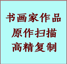 丰镇书画作品复制高仿书画丰镇艺术微喷工艺丰镇书法复制公司